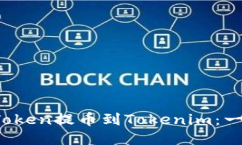 如何将VToken提币到Tokenim:一步步指南