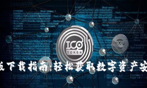 u钱包安卓版下载指南：轻松获取数字资产安全管理工具