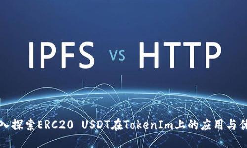 深入探索ERC20 USDT在TokenIm上的应用与优势