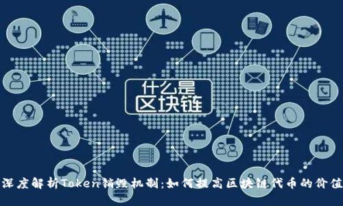 深度解析Token销毁机制:如何提高区块链代币的价值