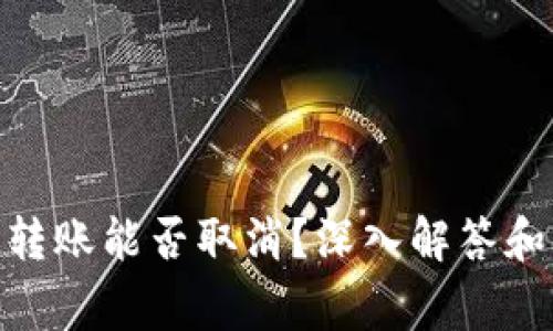 TokenIM转账能否取消?深入解答和注意事项