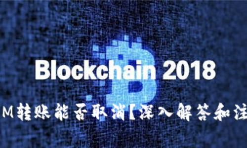 TokenIM转账能否取消?深入解答和注意事项