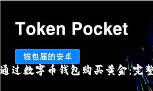 如何通过数字币钱包购买黄金:完整指南