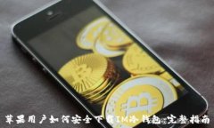 苹果用户如何安全下载IM冷钱包:完整指南
