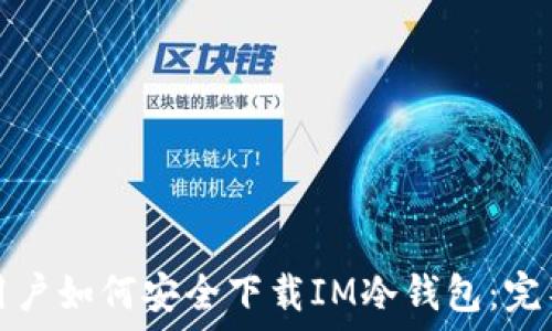 苹果用户如何安全下载IM冷钱包:完整指南
