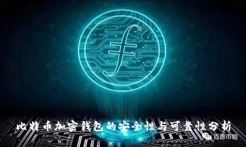 比特币加密钱包的安全性与可靠性分析