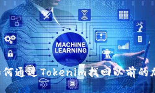 ### 如何通过Tokenim找回以前的加密货币?