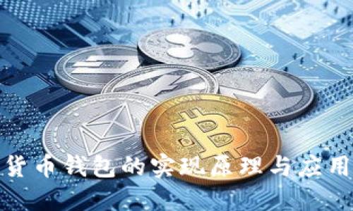 数字货币钱包的实现原理与应用详解
