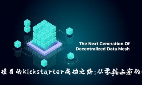 Tokenim项目的Kickstarter成功之路:从零到上市的全程揭秘
