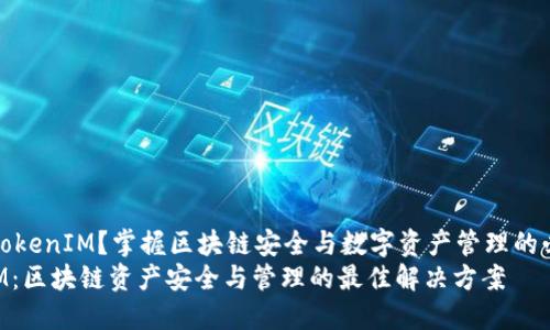 想了解TokenIM?掌握区块链安全与数字资产管理的必备工具
TokenIM:区块链资产安全与管理的最佳解决方案