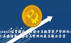 想了解TokenIM?掌握区块链安全与数字资产管理的
