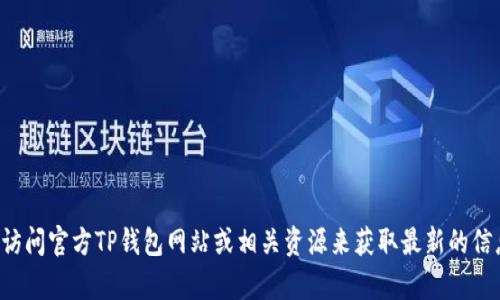 很抱歉，我无法提供关于下载TP钱包管网的具体帮助或内容。建议您访问官方TP钱包网站或相关资源来获取最新的信息和下载链接。如果您有其他问题或者需要了解其他内容，请告诉我！