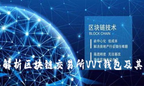 深入解析区块链交易所VVT钱包及其优势
