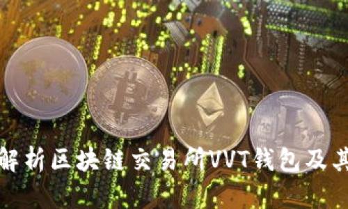 深入解析区块链交易所VVT钱包及其优势