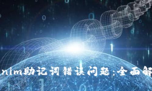 如何解决Tokenim助记词错误问题:全面解析与解决方案