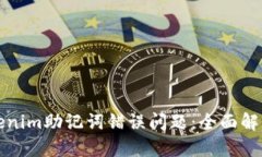 如何解决Tokenim助记词错误问题:全面解析与解决