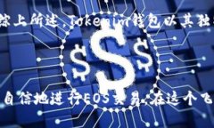 思考一个且的 如何在Tokenim钱包中转账EOS?用户