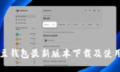 2024年K豆钱包最新版本下载及使用全面指南