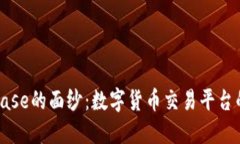 揭开Coinbase的面纱:数字货币交易平台的全景介绍