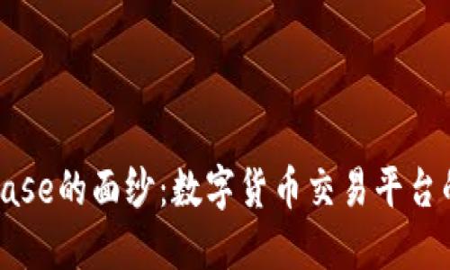 揭开Coinbase的面纱:数字货币交易平台的全景介绍