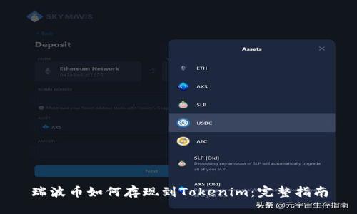 瑞波币如何存现到Tokenim:完整指南