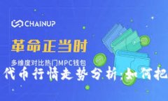 区块链钱包代币行情走势分析:如何把握投资机