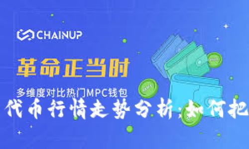 区块链钱包代币行情走势分析:如何把握投资机会