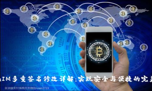 TokenIM多重签名修改详解:实现安全与便捷的完美平衡