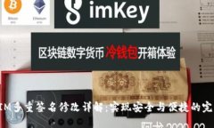 TokenIM多重签名修改详解:实现安全与便捷的完美