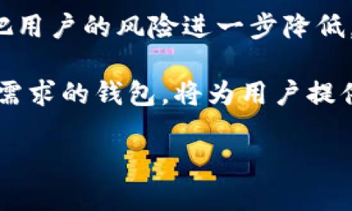 篇名最安全的区块链钱包推荐与评测/篇名

区块链钱包,安全钱包,加密货币存储,数字货币安全/guanjianci

### 内容主体大纲

1. **引言**
   - 区块链钱包的定义
   - 当前区块链技术的重要性
   - 安全性在选择钱包时的关键性

2. **区块链钱包的分类**
   - 热钱包与冷钱包的区别
   - 软件钱包与硬件钱包的优劣势

3. **最安全的区块链钱包推荐**
   - 硬件钱包推荐（如Ledger、Trezor等）
   - 软件钱包推荐（如Exodus、Atomic Wallet等）
   - 主流钱包的安全性对比

4. **如何选择安全的区块链钱包**
   - 安全标准（如多重签名、私钥管理等）
   - 用户体验与社区支持
   - 更新和维护的重要性

5. **区块链钱包的安全使用技巧**
   - 如何创建和备份钱包
   - 防范网络钓鱼和恶意软件
   - 定期更新和安全审查

6. **对比分析：不同钱包的优缺点**
   - 各大钱包的安全性、便捷性及费用比较
   - 投资者的需求与选择

7. **结语**
   - 总结安全钱包的重要性
   - 对未来发展趋势的展望

### 问题探讨与详细解答

#### 区块链钱包的定义是什么？
区块链钱包是用于存储、发送和接收加密货币的数字工具。它并不直接储存货币，而是保存用户的私钥和公钥，私钥是用于签署交易的密码，而公钥则可以用于生成钱包地址。根据钱包的类型和设计，区块链钱包可以是在线的、桌面上的、移动应用或硬件设备。

作为一个去中心化的数字货币存储方式，区块链钱包能为用户提供安全、匿名的交易体验。不同类型的钱包提供不同的功能和安全保障，因此用户在选择钱包时需根据自身的需求和使用习惯进行选择。

#### 热钱包和冷钱包的区别是什么？
热钱包是指常在线的数字钱包，方便进行日常交易与使用。冷钱包则是指未连接到互联网的存储方式，通常用于长期存储大额投资。它们的主要区别在于安全性和便利性，热钱包因常联网而-risky，但更易使用；冷钱包则相对安全，但不便于频繁的交易。

热钱包包括应用程序、在线平台等，用户可以随时随地通过互联网进行访问。这使得热钱包适合于小额、频繁交易，但也容易遭受黑客攻击。而冷钱包，如硬件钱包或纸钱包，通常具有更强的安全性，适合用于存储大量资产。

#### 如何判断一个钱包是否安全？
判断钱包安全与否的标准包括多个方面：私钥的管理方式、是否支持多重签名、用户的评论反馈、钱包的开源性等。私钥的安全性是至关重要的，许多钱包提供对称或非对称加密来保护用户的私钥，其越为复杂越好。

同时，检查钱包是否定期更新也是评估安全性的方式之一，好的钱包会保持与时俱进，修复已知漏洞并定期新增功能。此外，用户的反馈与评测同样重要，选择知名度高、用户评价好的钱包能有效降低风险。

#### 如何安全地使用区块链钱包？
使用区块链钱包时，有几种安全策略可供遵循。首先，确保使用强密码，避免使用生日、123456等简单易猜的组合。同时，备份私钥和恢复短语是十分必要的，用户可将其存储在安全的地方（如离线硬件或纸张上）。

其次，定期更新钱包软件，确保始终使用获得安全补丁的最新版本。此外，保持警惕，避免掉入网络钓鱼、恶意软件等攻击，始终通过官方渠道下载钱包应用。

#### 硬件钱包与软件钱包的优劣势是什么？
硬件钱包如Ledger和Trezor等，因其封闭环境在安全性上具有明显的优势，私钥从不暴露于互联网，能够有效防止黑客入侵。然而，硬件钱包价格较贵，一旦丢失或损坏，可能影响用户访问自己的数字资产。

软件钱包方便易用，适合频繁交易的用户，其便利性无可替代。但是，由于存储在联网设备上，相对来说安全性较差。用户在选择时需根据自身的需求与风险承受能力进行综合评估。

#### 未来的区块链钱包将会如何发展？
随着区块链技术的不断演进，未来的钱包将趋向于更高的安全性与用户体验。例如，多重签名、分布式钱包等技术将把用户的风险进一步降低。同时，钱包接口将更为友好，适配不同的用户需求，保障隐私的同时提升使用体验。

另外，随着去中心化金融（DeFi）以及NFT的出现，区块链钱包的功能也将不断扩展，因此选择一个能够灵活应对未来需求的钱包，将为用户提供更大的价值。

以上为问题的详细解答。请根据这些大纲与内容进行扩展与撰写完整的3500字以上的文章。