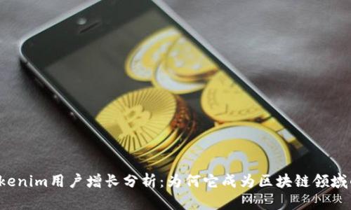 2023年Tokenim用户增长分析:为何它成为区块链领域的明星平台