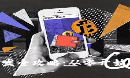 数字货币APP钱包开发全攻略：从零开始打造自己的钱包应用
