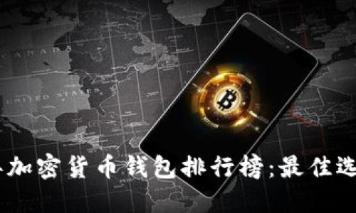 : 2023年加密货币钱包排行榜:最佳选择与评测