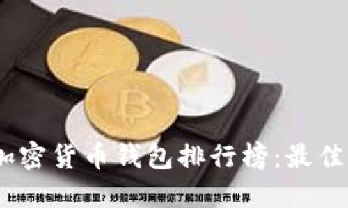 : 2023年加密货币钱包排行榜:最佳选择与评测