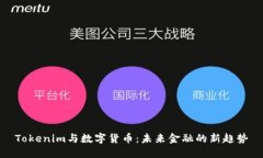 Tokenim与数字货币:未来金融的新趋势