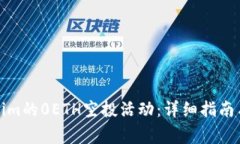 如何参加Tokenim的0ETH空投活动:详细指南与常见问