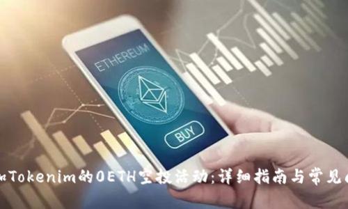 如何参加Tokenim的0ETH空投活动:详细指南与常见问题解答