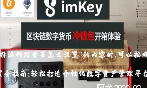 在创建一个关于“比特派网站首页怎么设置”的内容时,可以按照以下框架进行编排。
比特派网站首页设置全指南:轻松打造个性化数字资产管理平台