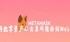 如何将数字资产从交易所转移到Web3钱包