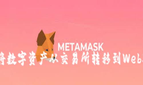 如何将数字资产从交易所转移到Web3钱包