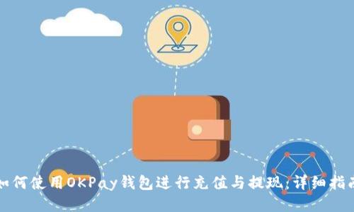 如何使用OKPay钱包进行充值与提现:详细指南