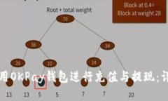 如何使用OKPay钱包进行充值与提现:详细指南