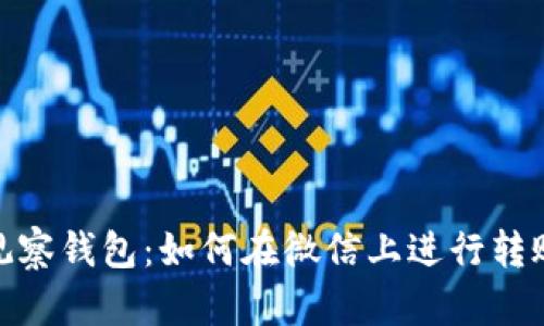 观察钱包:如何在微信上进行转账
