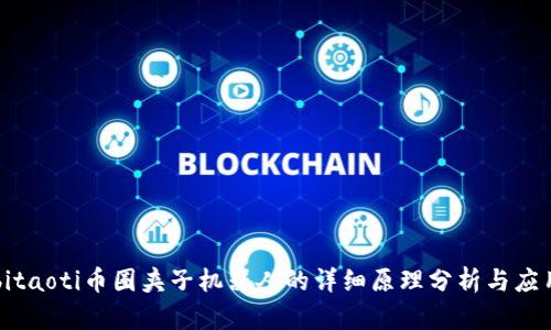 bitaoti币圈夹子机器人的详细原理分析与应用
