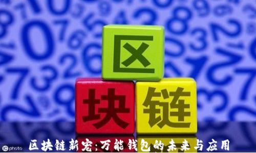 区块链新宠:万能钱包的未来与应用