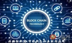 区块链新宠:万能钱包的未来与应用
