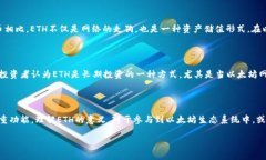 在讨论“tokenim里的eth是什么意思”时,我们需要