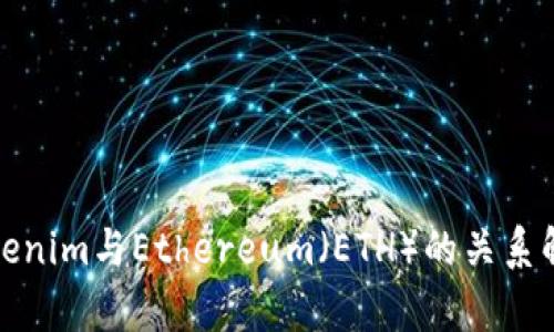 Tokenim与Ethereum(ETH)的关系解析