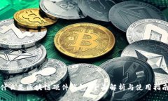 什么是区块链硬件钱包?全面解析与使用指南