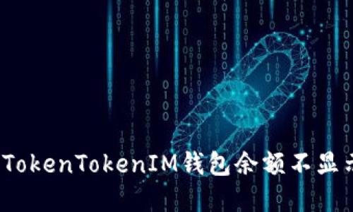 如何解决TokenTokenIM钱包余额不显示的问题?